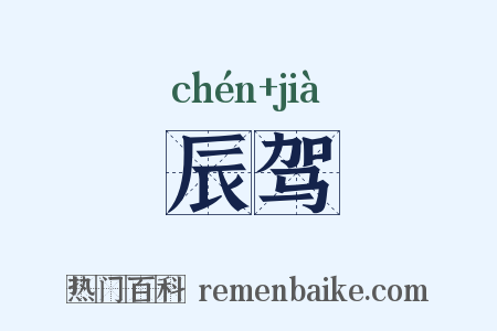 辰驾是什么意思的图片